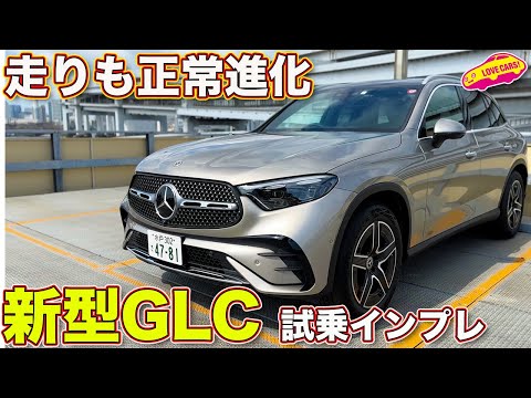 さすがのひと言。メルセデス・ベンツ 新型 GLC220d を ラブカーズtv 河口まなぶ が試乗インプレッション！【4K】