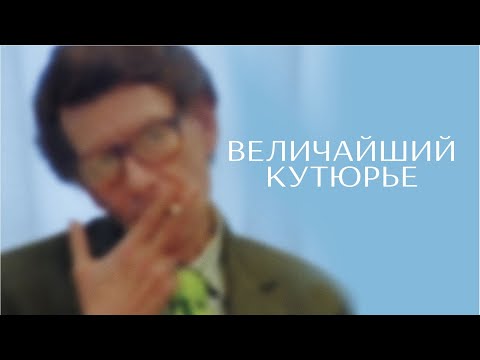 Величайший кутюрье (Celebration) документальное кино, биография