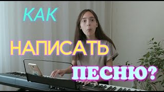 КАК НАПИСАТЬ СВОЮ ПЕСНЮ?/ или КАК ДОСТАТЬ СОСЕДЕЙ?