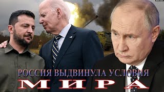 Русские условия мира - Французские инструкторы в Украине - 2 радара вместо 1