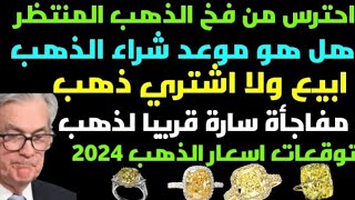 اسعار الذهب اليوم /اسعار الدولار اليوم /ارتفاع الذهب اليوم /توقعات اسعار الذهب 2024/موعد شراء الذهب