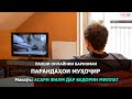 ПАРАНДАҲОИ МУҲОҶИР: Асари филм дар бедории миллат