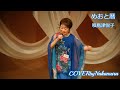 めおと暦  唄島津悦子COVERbyNakamura