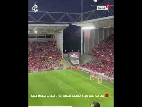 جماهير تتلو سورة الفاتحة لضحايا زلزال المغرب بمباراة في فرنسا