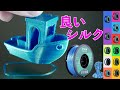 良い色のシルクフィラメントを見つけたって話 // eSUN Silk PLA