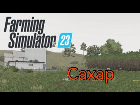 Видео: Farming Simulator 23. Производство сахара.