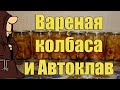 Картофель (Картошка) с Вареной колбасой в Автоклаве