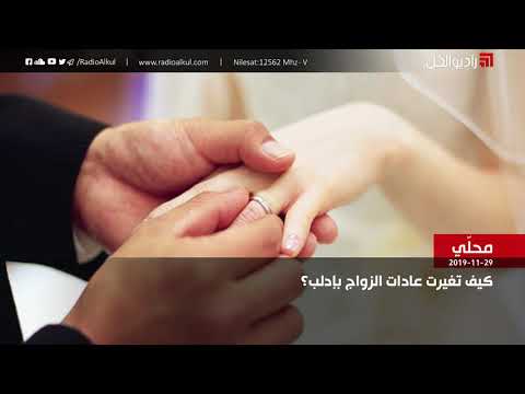 فيديو: كيف تغيرت تقاليد الزواج