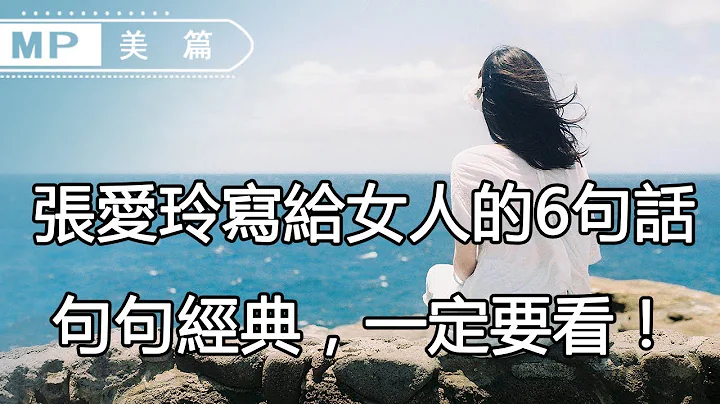 美篇：张爱玲写给女人的6句话，句句经典，一定要看！ - 天天要闻