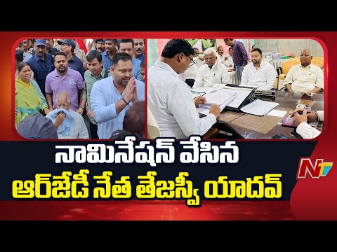 RJD Leader Tejashwi Yadav Files Nomination For Assembly Elections | Bihar | NTV Telugu - NTVTELUGU