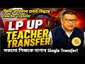 LP UP Teacher Transfer Order,  Single &amp; Mutual Transfer |  Single Transfer সন্দৰ্ভত ডাঙৰ খবৰ!