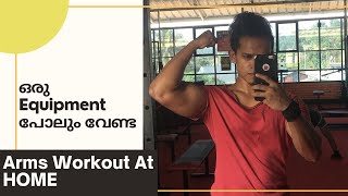 വീട്ടിൽ Arms  ന്  ഇങ്ങനെ Workout ചെയ്ത് നോക്കു | Build Big ARMS in Minutes  @HOME Without EQUIPMENT