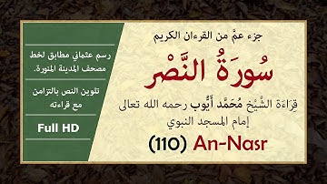 سورة النصر بالرسم العثماني وصوت الشيخ محمد أيوب [ Surat An-Nasr, Muhammad Ayoub ]