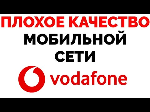 Плохое качество связи Vodafone нет покрытия нет сети Водафон