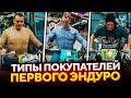 Как покупают свой первый «эндуро»