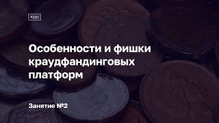 Занятие №2. Курс «Особенности и фишки краудфандинговых платформ»