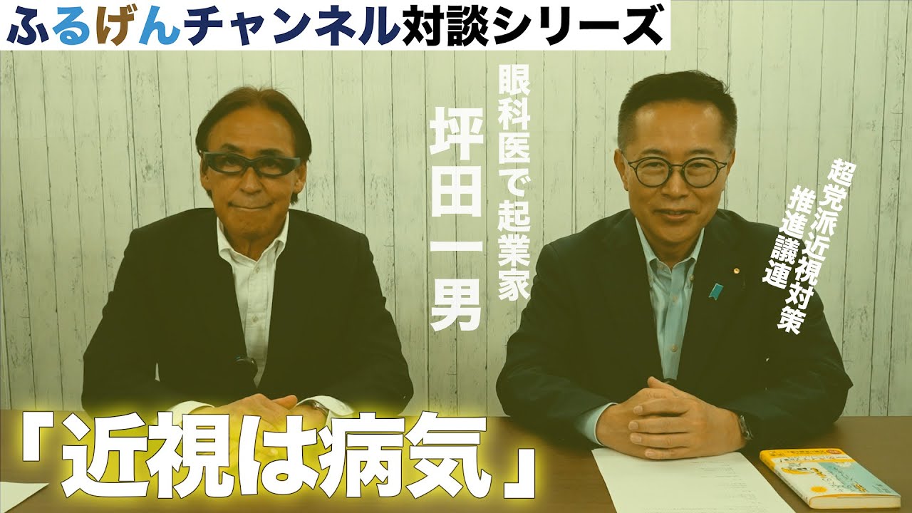 近視は病気【ふるげんチャンネル 対談シリーズ】第19回ゲスト：坪田