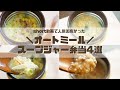 【スープジャーで温かいお弁当】オートミールのお弁当4選！作業時間2分！注ぐだけ簡単雑炊、カカオ香るおしるこ、カラフルリゾット、ヘルシー親子丼風