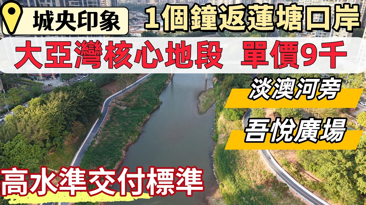 惠州樓盤，城央印象。大亞灣核心地段，筍貨出街，細積三房。單價8500起步，高質素花園，精裝修交付。滴滴巴士1個鍾返蓮塘口岸。實拍周邊商業，步行吾悅廣場，落樓淡澳河公園。#惠州睇樓#惠州樓價#惠州買樓