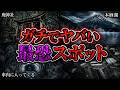 【戦慄】洒落にならない程ヤバい最恐の心霊スポット３選【第１３弾】