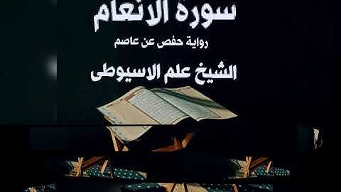 006 سورة الانعام.  رواية حفص عن عاصم.   الشيخ علم الاسيوطى