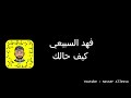 فهد السبيعي كيف حالك