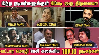 வட்டார மொழி பேசி கலக்கிய TOP 10 நடிகர்கள் | Dialects in Tamil Cinema | Top 10 Tamil Actors