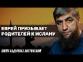 Еврей призывает родителей к исламу