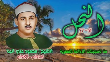الشيخ محمود علي البنا | سورة النحل 51-77 | استوديو