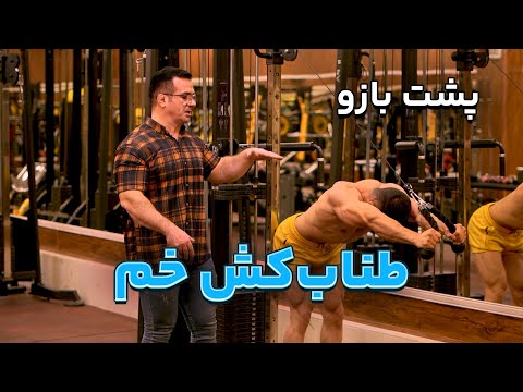 اجرای اصولی پشت بازو طناب کش خم