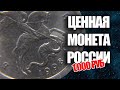 Стоимость ценных монет России 1 копейка 1998 года в 100000 раз дороже номинала.