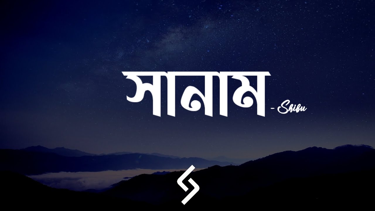Sanam - (Lyrics) | Shibu | সানাম | 