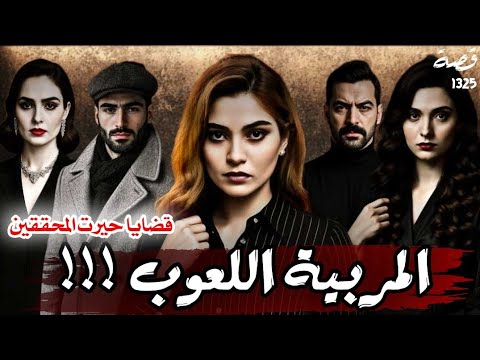 قصة المربية اللعوب قضايا حيرت المحققين 1325