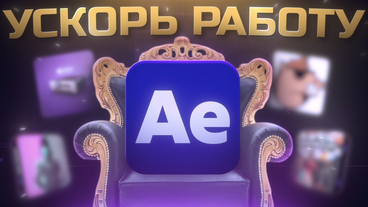 5 ПЛАГИНОВ КОТОРЫЕ УСКОРЯТ ТВОЙ МОНТАЖ В AFTER EFFECTS В 10 РАЗ