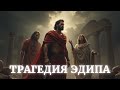 Проклятие Эдипа - Самое Мрачное Пророчество Древней Греции!