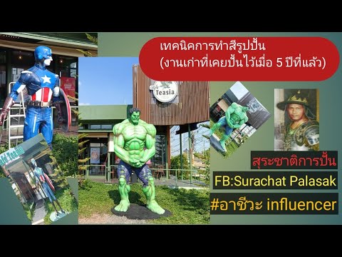 สื่อประกอบการสอนวิชาประติมากรรม