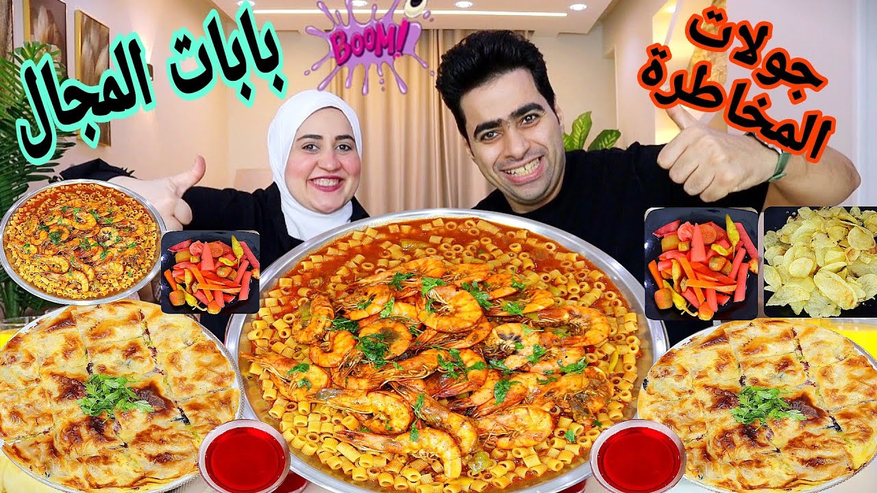 جولات المخاطرة 🍝 معشوقه الجميع مبكبكه بالجمبري الجامبو 💯 ملتحولش مافيش منو بابات المجال 🔥