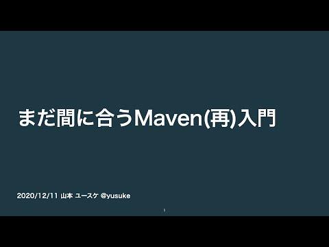 まだ間に合うMaven(再)入門 #jjug