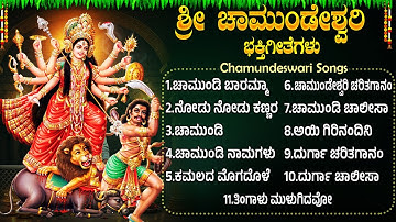 ಶ್ರೀ ಚಾಮುಂಡೇಶ್ವರಿ ಭಕ್ತಿಗೀತೆಗಳು | Sri Chamundeshwari Bhakthi Geethegalu Kannada Devotional Songs