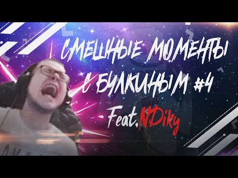 Видео: СМЕШНЫЕ МОМЕНТЫ С БУЛКИНЫМ #4(ПРИКЛЮЧЕНИЯ БУЛКИНА В ЭСТОНИИ +L.A. NOIRE) feat.NDiky