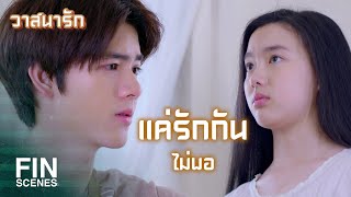 FIN | อยากรู้ว่าไผท เทพทอง หน้าตาเป็นยังไง | วาสนารัก EP.6 | Ch3Thailand