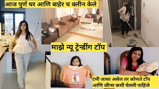 माझे न्यू ट्रेन्डींग टॉप कसे घेते | आज पूर्ण घर जीना क्लीन केला | trending top | टमी जास्त असेल तर