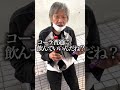 67歳ホームレスが人生初のメントスコーラに挑戦した結果wwww #shorts