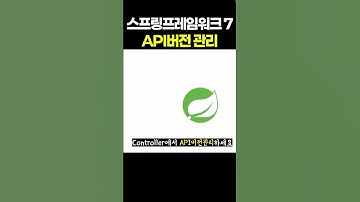 스프링프레임워크7 API버전관리