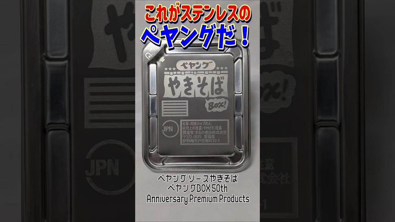 This is Stainless Steel Peyoung!] Peyoung Sauce Yakisoba Peyoung