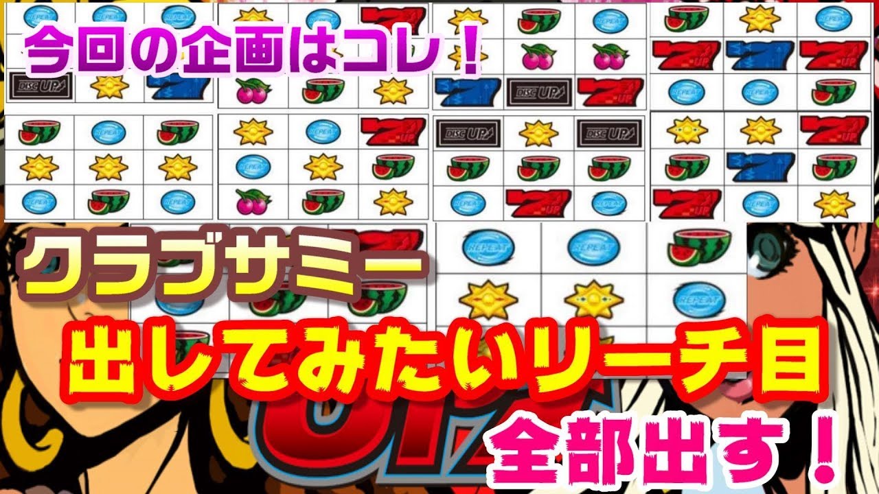 パチスロ ディスクアップ Disc Up のハサミ打ち時の法則 ハサミ打ち時 リーチ目役