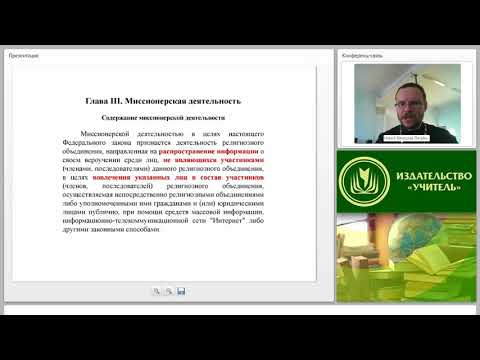 Современная миссионерская деятельность: принципы, методы, правовые основания