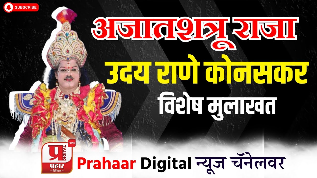 उदय राणे कोनसकर | यांची विशेष मुलाखत @PrahaarDigital