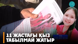 Түркістан қаласында жоғалған 11 жасар қыз екі күннен бері табылмай жатыр