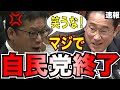 【ブチギレ石橋2 】国民舐めんな!自民党が原因で日本が貧しくなった失われた30年!国民の悲鳴を聞け!笑ってる場合か!ノーカット!